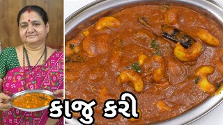 કાજુ કરી - Kaaju Curry - Aru'z Kitchen - Gujarati Recipe - Indian Recipe - Shaak Recipe