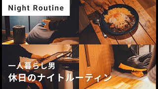 【休日のナイトルーティン】一人暮らし社会人（男） | 6畳1K | Night Routine