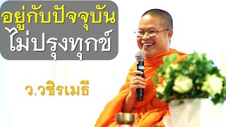 อยู่กับปัจจุบัน ไม่ปรุงทุกข์ โดย ท่าน ว.วชิรเมธี ไร่เชิญตะวัน (พระเมธีวชิโรดม - พระมหาวุฒิชัย)