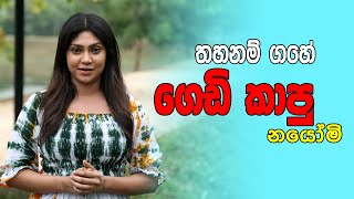 තහනම් ගහේ ගෙඩි කාපු නයෝමි  | Herb Line | Nayomi Thakshila