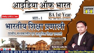 11. भारतीय शिक्षा प्रणाली, Indian Education System, Idea of Bharat BA 1st year pdf