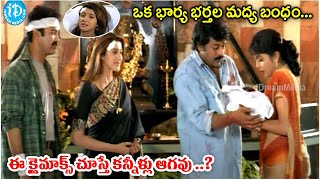 ఇంతవరకు ఇలాంటి క్లైమాక్స్ చూసి ఉండరు || Iddaru Mithrulu Movie Climax  Emotional Scene || iD Stars