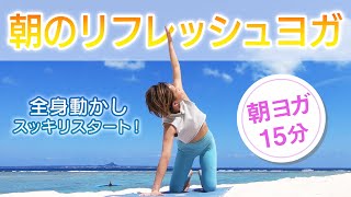 【朝ヨガ15分】気分スッキリ！朝のリフレッシュヨガ  CuteBirds Yoga#4