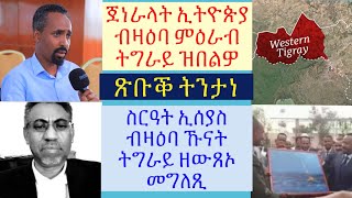 #ጀነራላት ኢትዮጵያ ብዛዕባ ምዕራብ ትግራይ ዝበልዎ #ብዛዕባ ኹናት ትግራይ ሻዕብያ ዝበሎ #ምርጫ ኣመሪካ ሎሚ ጀሚሩ #lbonatv #eritreanews