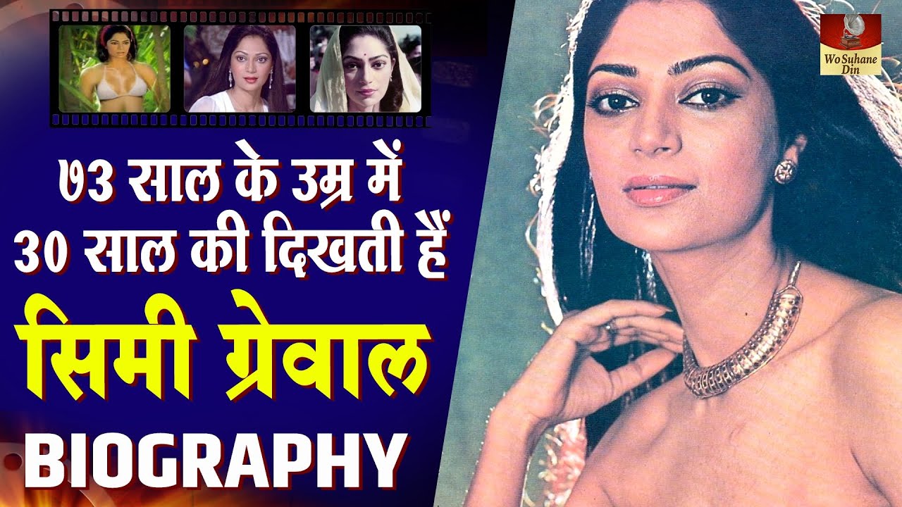 Simi Garewal - Biography In Hindi | पुराने जमाने में तहलका मचाने वाली ...