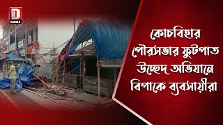 কোচবিহার পৌরসভার ফুটপাত উচ্ছেদ অভিযানে বিপাকে ব্যবসায়ীরা