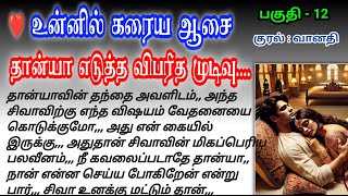 💔சிவா எனக்கு மட்டும் தான் | உன்னில் கரைய ஆசை #sirukadhaigal #tamilstory #சிறுகதை Daily kathai