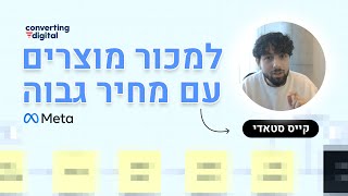 איך למכור מוצרים עם מחיר גבוה דרך מודעות פייסבוק [קייס סטאדי]