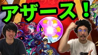 【モンスト】アザース！！アザトース狙いで掟と抗争のカルコサをガチャる！【なうしろ】