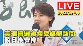 黃珊珊選後接受媒體訪問  談日後安排LIVE