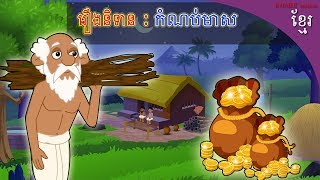 រឿងនិទាន ( កំណប់មាស ) khmer version