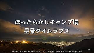 2025年1月22日ほったらかし星景タイムラプスVer2 4K