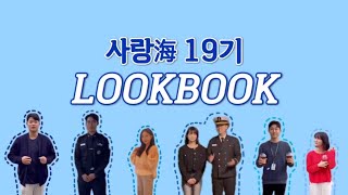 [사랑海 19기] 국립한국해양대학교 홍보대사 LOOK BOOK 👗📚✨ #국립한국해양대학교 #홍보대사 #사랑海 #룩북