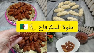 #معسلات رمضان🌜حلوة السكرفاج بنة زمان عطيتكم أسرار المحلات🇩🇿 بمقادير بسيطة حضريها كامشروع مربح💵