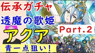 【FEH_209】#2「透魔の歌姫 アクア 」ガチャ引いてく　part.2  【 ファイアーエムブレムヒーローズ 】