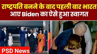 G-20 Summit India 2023: Joe Biden का हुआ भव्य स्वागत, राष्ट्रपति बनने के बाद पहली बार आए भारत