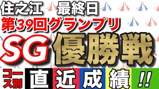 【ボートレース住之江】優勝戦！最終日12R！コース別データ一覧！第39回グランプリ！【競艇】