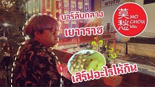 บาร์ลับกลางเยาวราช | MO CHOU | เสิร์ฟอะไรให้กิน??