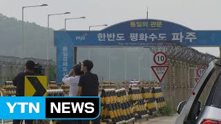 남북미 정상, 판문점 회동 끝...이 시각 통일대교 / YTN