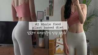 DIET VLOG｜2주차 자연식물식 54kg 진입 😃 21일 챌린지 ｜전현무 해독스프 | ｜다이어트 동기부여｜자연식물식｜과일식｜다이어트방법 ｜채식, 비건 다이어트