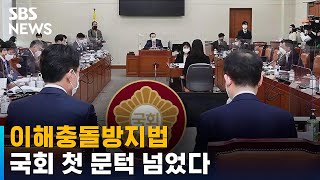 이해충돌방지법, 국회 첫 문턱 넘어…법안 내용은? / SBS