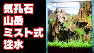 No.139【気孔石】山岳レイアウト注水【ミスト式】