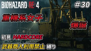 【バイオハザードRE4】初見で難易度ハードコアを武器商人利用禁止でクリアしてみた #30【縛り実況】