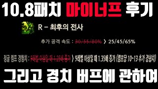 10.8패치 마이 너프 그리고 정글경험치 상승