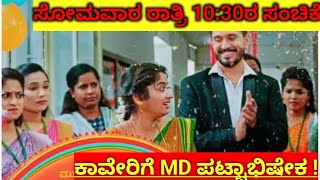 ಸೋಮವಾರ ರಾತ್ರಿ 10:30 ರ ಸಂಚಿಕೆ | ಕಾವೇರಿಗೆ ಪಟ್ಟಾಭಿಷೇಕ ಸಂಕಟ ತ್ರಿಮೂರ್ತಿಗಳಿಗೆ | #kaverikannadamediam