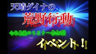 荒野行動「イベント開催！」IOS、android版