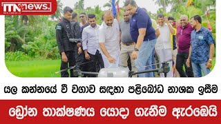 යල කන්නයේ වී වගාව සඳහා පළිබෝධ නාශක ඉසීම ඩ්‍රෝන තාක්ෂණය යොදා ගැනීම ඇරඹෙයි