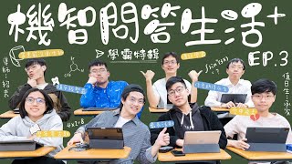 【機智問答生活EP3】醫學教育失敗!?醫師國考全國第六上課公然拿垃圾丟老師｜長庚醫學系M113白袍典禮 Mill3nnial