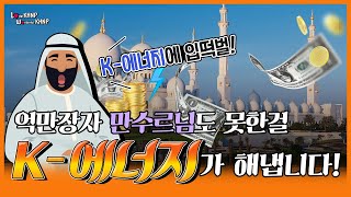 한수원 l 억만장자 만수르도 못한걸 K-에너지가 해내다! l UAE 바라카 원전 l 팀코리아