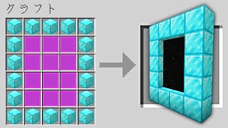 どんなポータルでも作れるマインクラフト