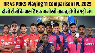 PBKS vs RR Playing 11 Comparison IPL 2025| दोनों टीमों के पास है 1 बड़ी ताकत।Quick Sports