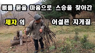 뼈를 묻을 마음으로 스승을 찾아간 제자의 어설픈 지게질. #스승과제자