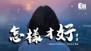 曹雪 - 怎樣才好『說好的不離不棄生死相依，原來是說說而已。』【動態歌詞Lyrics】