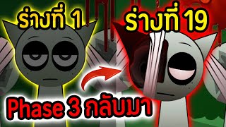 Phase 3 กลับมา.!!😭 Gray จักรวาลอื่น ไม่รอด.!! (ปรสิต = ตาย)😨😱 | Incredibox