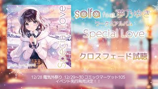 【クロスフェード】solfa feat.夢乃ゆき ワークスアルバム「Special Love」