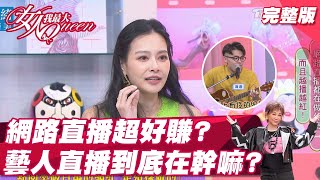 網路直播超好賺！？ 藝人直播到底在幹嘛？ 女人我最大 20211008 (完整版)｜吳依霖、王思佳、木木、王少偉、風田、大根、海產