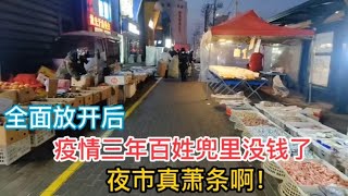 1月12日，哈尔滨疫情三年，百姓兜里是真没钱了，夜市真萧条啊！