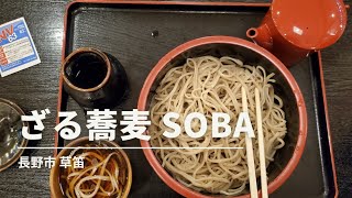 長野 草笛 もり蕎麦 soba