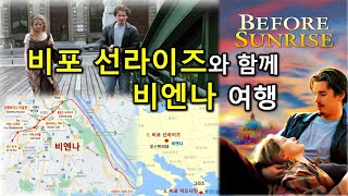 영화 '비포 선라이즈'와 함께 비엔나 여행~ Before Sunrise