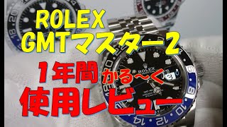 【ROLEX】GMTマスター2（Ref 126710BLNR) 1年間使っての感想です