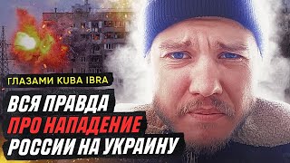 СРОЧНО: ПРАВДА ПРО НАПАДЕНИЕ РОССИИ НА УКРАИНУ ГЛАЗАМИ KUBA IBRA