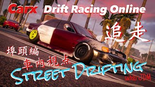 【Carx】Street Drift!! フレンドさん達と追走♪ 車内視点　　埠頭編　#ドリフト　#carxdriftracingonline