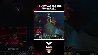 T1.Oner兩滴血極限逃生，演技壹流騙過Juhan！#shorts #lckhighlights 2023 #t1 #faker