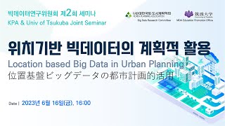 [2023_빅데이터 연구위원회] 위치기반 빅데이터의 도시계획적 활용 (Location Based Big Data in Urban Planning, ENG)