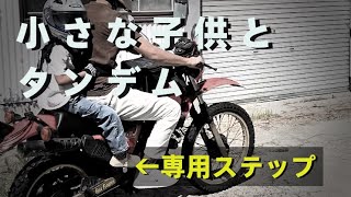 【バイク二人乗り】子供専用ステップ追加と便利アイテム。　小さな子供とタンデム（二人乗り）する時の子供用ステップ追加や便利アイテムについて紹介しました。