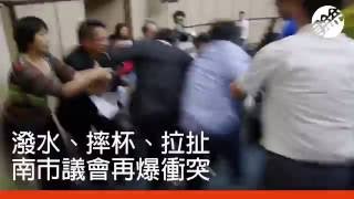 拉扯、潑水…台南市議長補選再爆衝突！藍綠多人掛彩